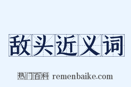 敌头近义词是什么意思的图片